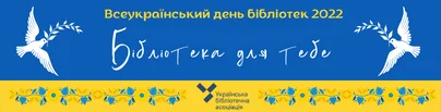 Read more about the article Всеукраїнський день бібліотек