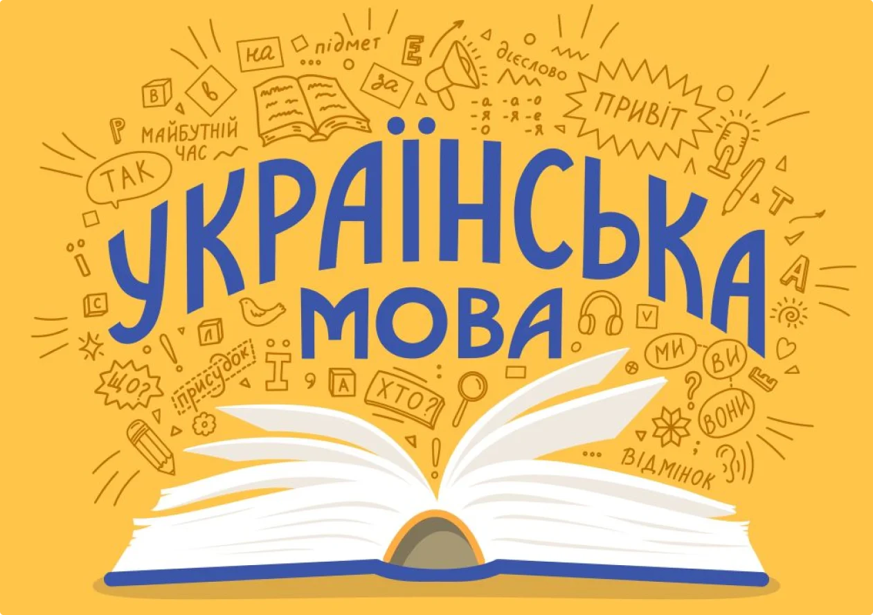 Read more about the article День української писемності та мови