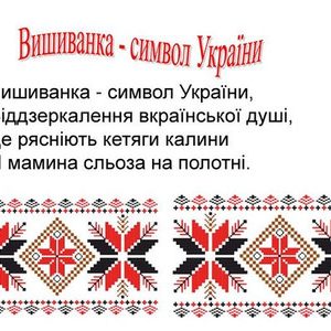 Вишиванка – символ України