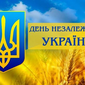 Моя Україна – єдина та вільна