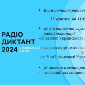 РАДІОДИКТАНТ пишемо РАЗОМ!