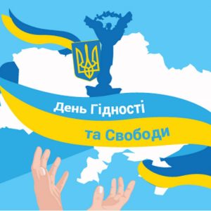 ДЕНЬ ГІДНОСТІ ТА СВОБОДИ