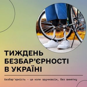 НАЦІОНАЛЬНИЙ ТИЖДЕНЬ БЕЗБАР’ЄРНОСТІ