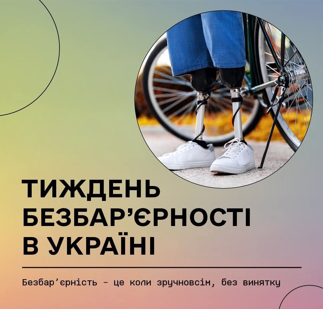 Read more about the article НАЦІОНАЛЬНИЙ ТИЖДЕНЬ БЕЗБАР’ЄРНОСТІ