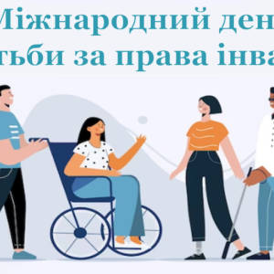 Міжнародний день боротьби за права людей з інвалідністю