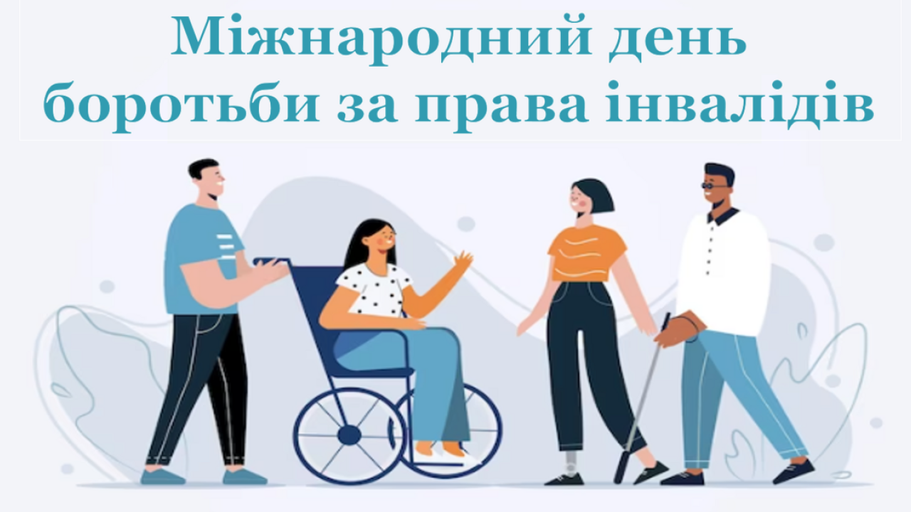 Read more about the article Міжнародний день боротьби за права людей з інвалідністю