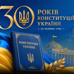 Конституція України: сторінки історії української державності.