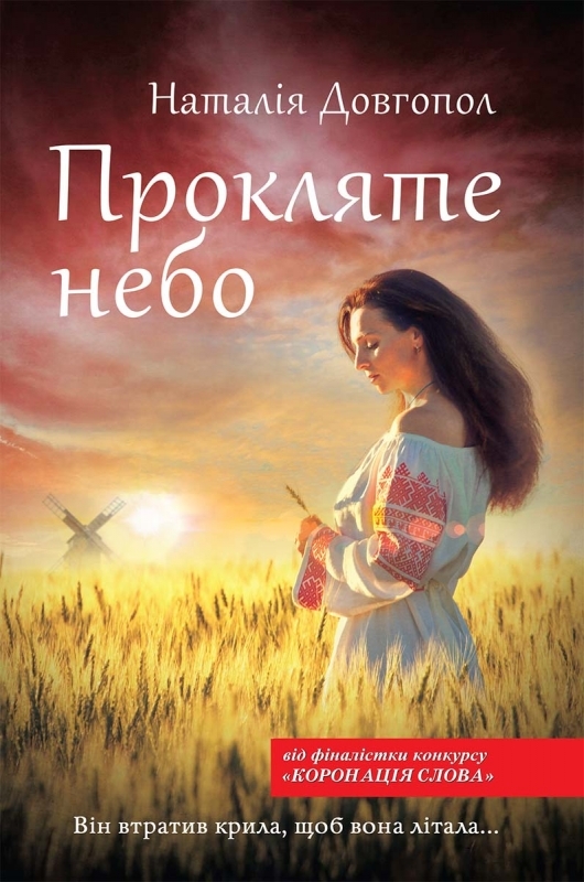 Буктрейлер на книгу Наталії Довгопол “Прокляте небо”