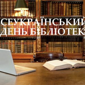 Бібліотечний фест: час бути разом!